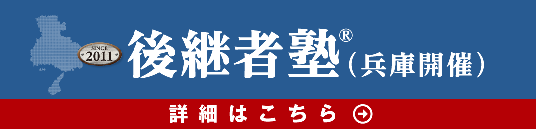 後継者塾 兵庫開催