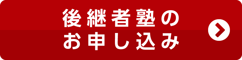 後継者塾（兵庫開催） お申し込み