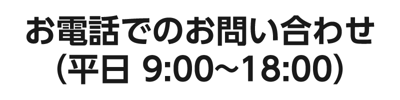 お電話でのお問い合わせ（平日9時～18時）