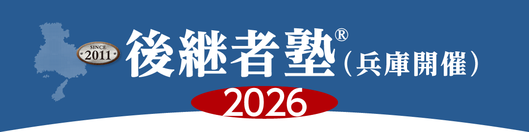 後継者塾（兵庫開催）カリキュラム